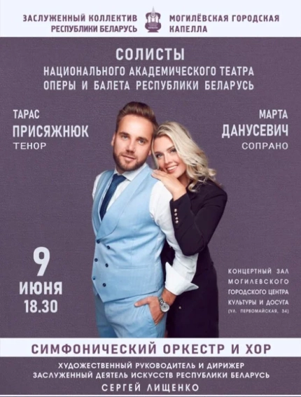 Симфонический оркестр и хор  у  Магілёў 9 чэрвеня 2025 гады