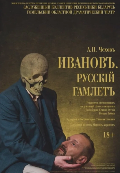 Иванов. Русский Гамлет  в  Гомеле 11 июня 2025 года