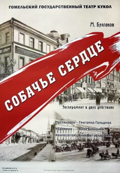 Собачье сердце  в  Гомеле 13 июня 2025 года