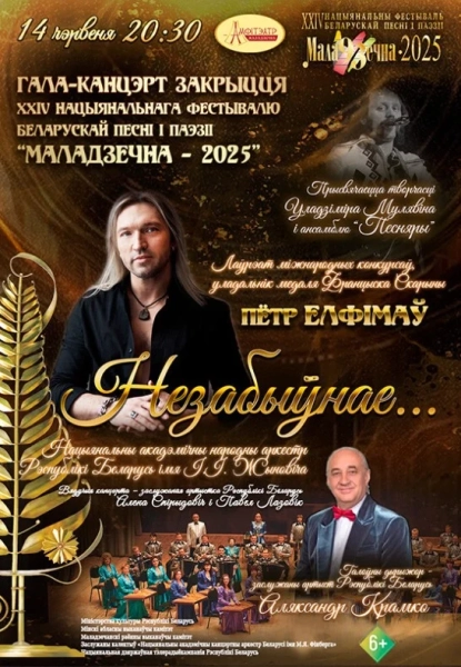 Гала-канцэрт закрыцця ХХIV Нацыянальнага фестывалю  у  Маладзечный 14 чэрвеня 2025 гады