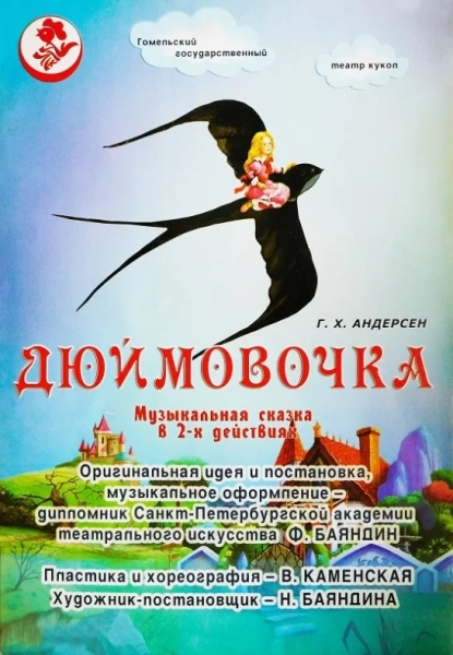 Дюймовочка  в  Гомеле 15 июня 2025 года