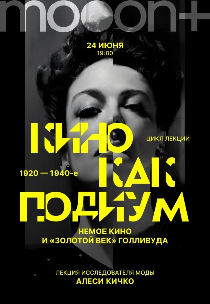 Кино как подиум: 1920–1940-е. Немое кино и Золотой век Голливуда  в  Минске 24 июня 2025 года
