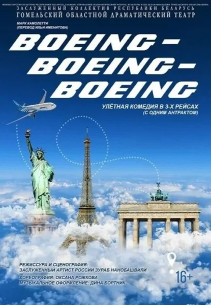 Boeing - Boeimg- Boeing  в  Гомеле 17 июня 2025 года