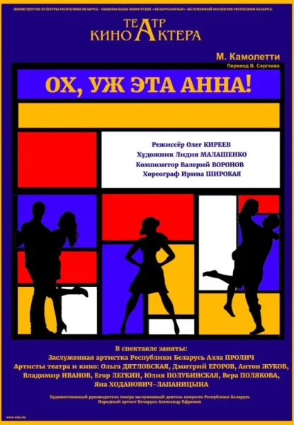 Ох, уж эта Анна!  in  Minsk 18 june 2025 of the year