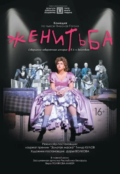 Женитьба  in  Minsk 19 june 2025 of the year