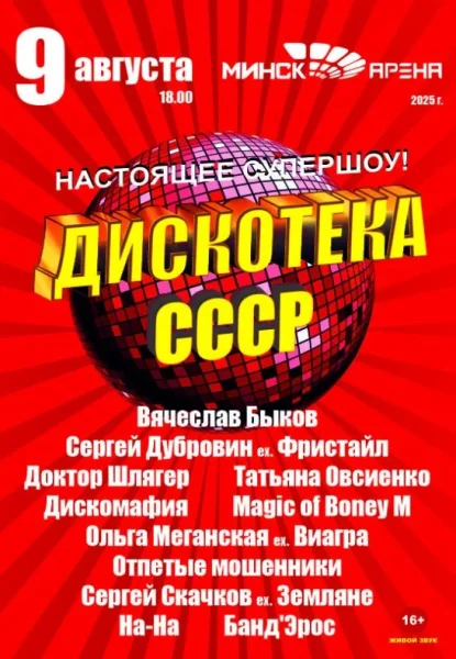 Дискотека ссср  в  Минске 9 августа 2025 года