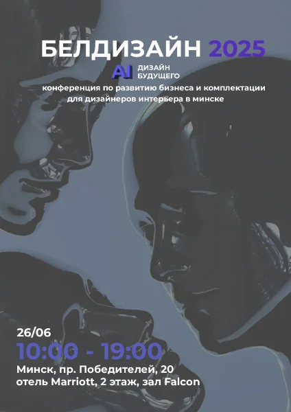 Конференция БЕЛДИЗАЙН 2025. AI: Дизайн Будущего.  in  Minsk 26 june 2025 of the year