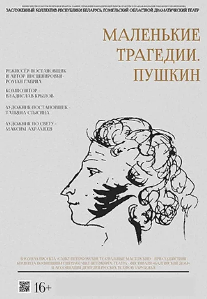 Маленькие трагедии. Пушкин  в  Гомеле 27 июня 2025 года