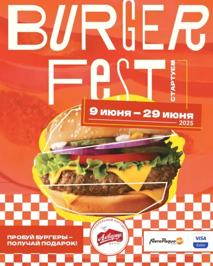 Burger Fest  в  Минске 9 июня 2025 года