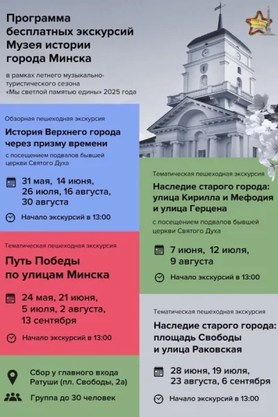 Пешеходные экскурсии с музеем истории  в  Минске 2 августа 2025 года