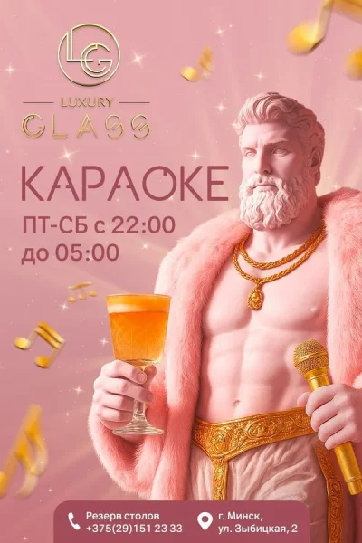 Караоке в GLASS  в  Минске 7 июня 2025 года