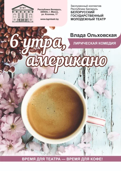 6 утра, американо  в  Минске 25 июня 2025 года