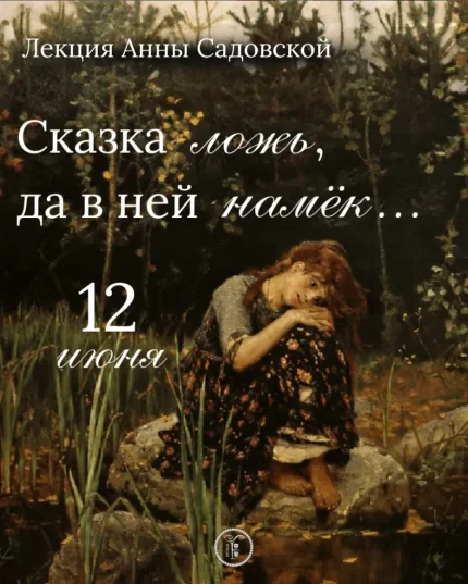 Сказка ложь, да в ней намёк  в  Минске 12 июня 2025 года