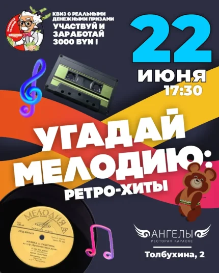 Угадай мелодию  в  Минске 22 июня 2025 года