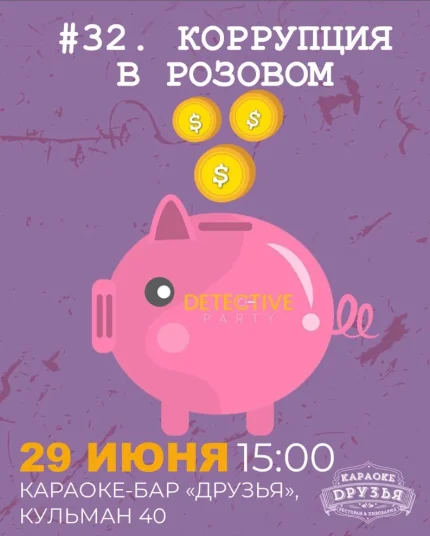 Дело # 32 Коррупция в розовом  в  Минске 29 июня 2025 года