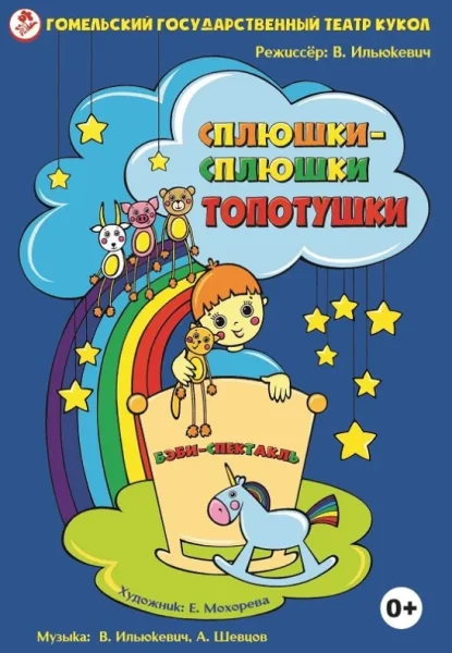 Сплюшки-сплюшки топотушки  в  Гомеле 21 июня 2025 года