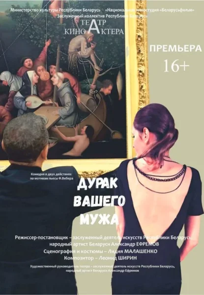 Премьера! Дурак вашего мужа  в  Минске 21 июня 2025 года