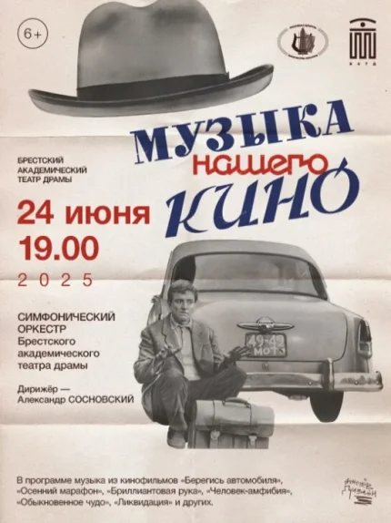 Музыка нашего кино  в  Бресте 24 июня 2025 года