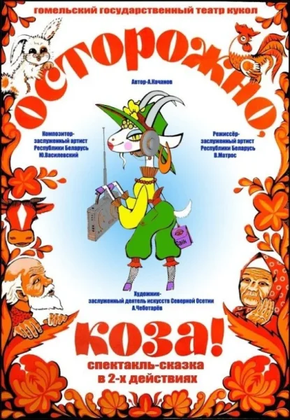 Осторожно, Коза!  в  Гомеле 29 июня 2025 года