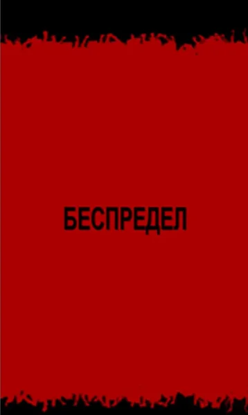 Беспредел  в  Минске 13 июня 2025 года