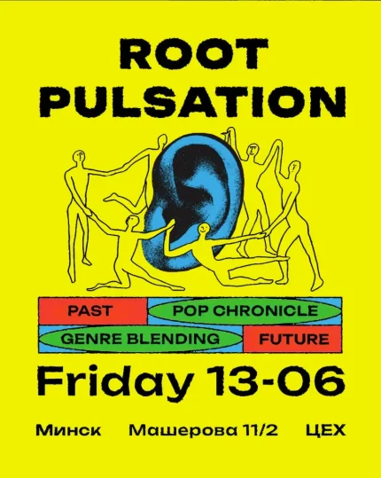 Root pulsation "Pop Chronicle"  в  Минске 13 июня 2025 года