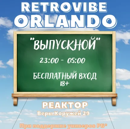 Orlando и Retrovibe  в  Минске 13 июня 2025 года