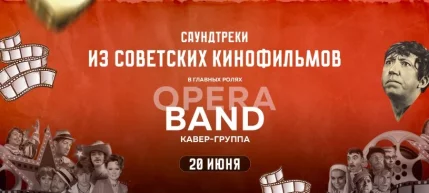 Выступление кавер-группы Opera Band  в  Минске 20 июня 2025 года