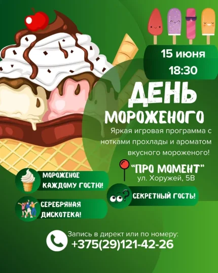 День мороженого  в  Минске 15 июня 2025 года