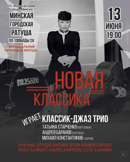 Новая классика  у  Мінск 13 чэрвеня 2025 гады