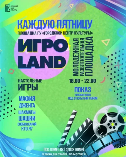 ИгроLand  в  Гомеле 13 июня 2025 года