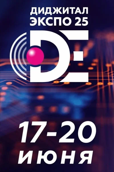 Форум «‎Digital Expo-2025»‎  in  Minsk 17 june 2025 of the year