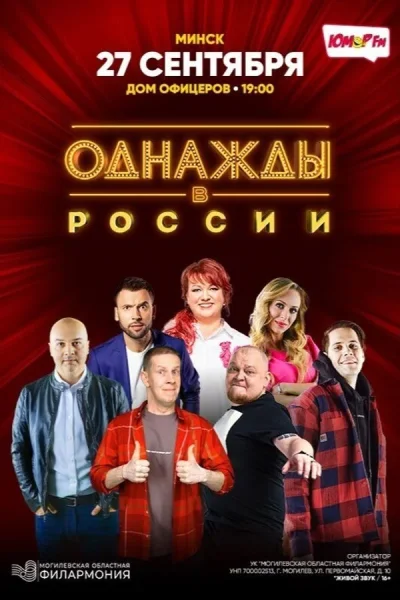 Шоу «Однажды в России»  у  Мінск 27 верасня 2025 гады