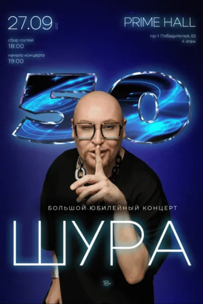 Шура. Большой юбилейный концерт  у  Мінск 27 верасня 2025 гады