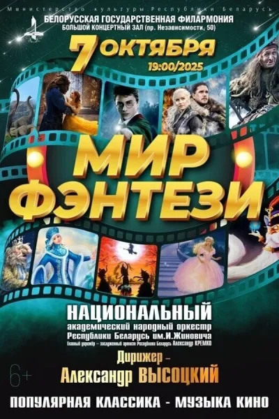 Концерт «Мир фэнтези»  у  Мінск 7 кастрычніка 2025 гады