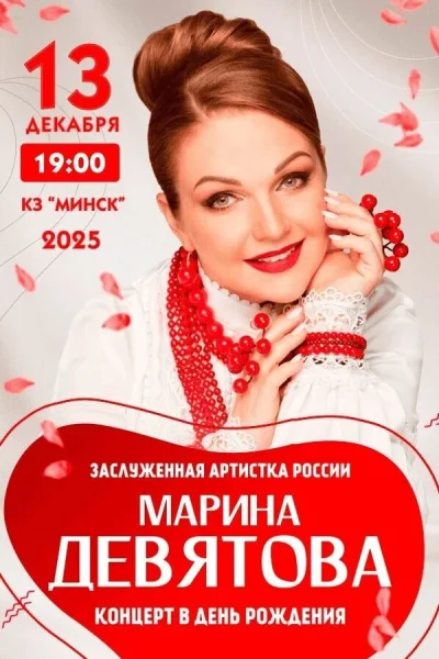 Марины Девятовой  у  Мінск 13 снежня 2025 гады