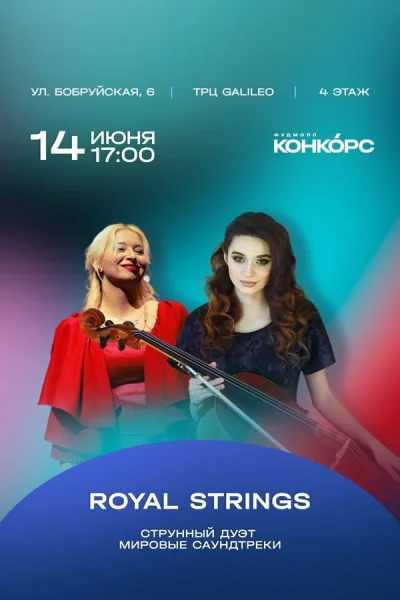 Струнный дуэт Royal Strings  у  Мінск 14 чэрвеня 2025 гады
