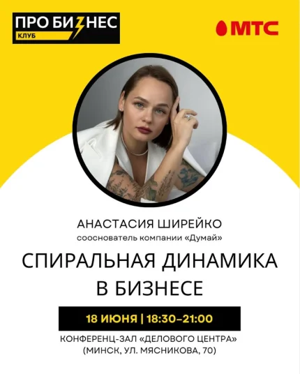 Спиральная динамика в бизнесе  in  Minsk 18 june 2025 of the year