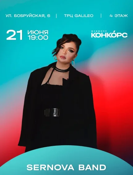 Sernova band  у  Мінск 21 чэрвеня 2025 гады