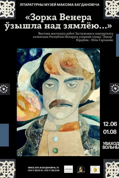 Выстава «Зорка Венера ўзышла над зямлёю…»  в  Минске 14 июня 2025 года