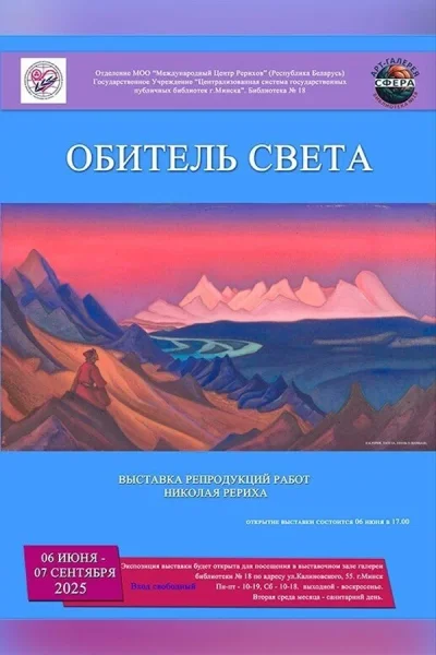 Выставка «Обитель Света»  в  Минске 14 июня 2025 года