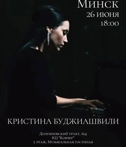 Концерт Кристины Буджиашвили  у  Мінск 26 чэрвеня 2025 гады