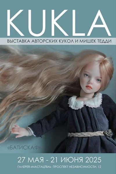 Выставка KUKLA  в  Минске 17 июня 2025 года