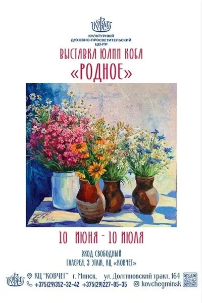 Выставка живописи «Родное»  в  Минске 14 июня 2025 года
