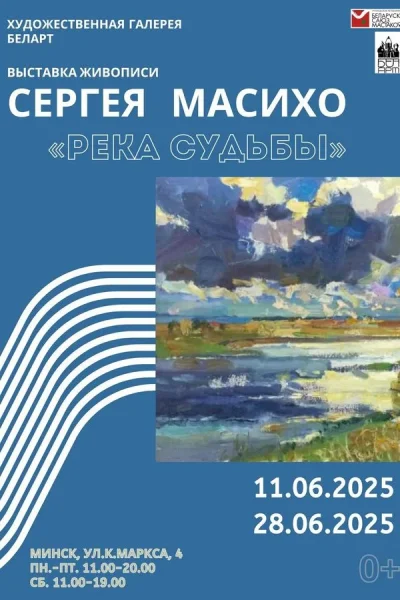 Выставка живописи Сергея Масихо «Река судьбы»  в  Минске 14 июня 2025 года