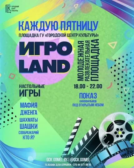 Развлекательная программа "ИгроLand"  в  Гомеле 13 июня 2025 года