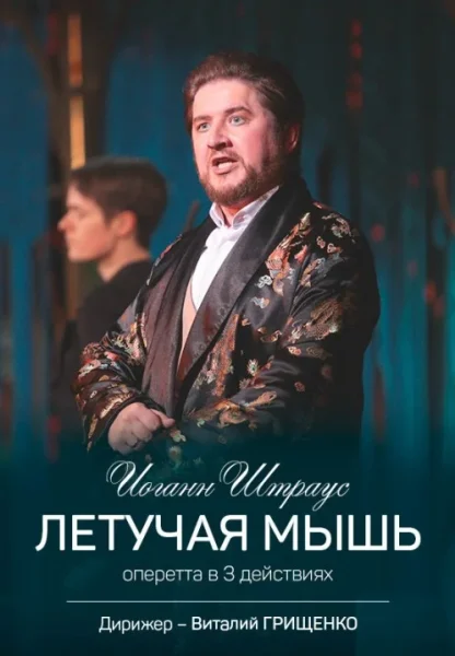 Спектакль "Летучая мышь"  в  Минске 28 июня 2025 года