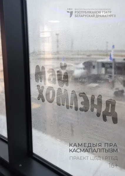 Спектакль "Май хомлэнд"  в  Минске 25 июня 2025 года