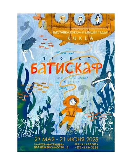Проект с куклами и мишками Тедди Батискаф"  в  Минске 14 июня 2025 года