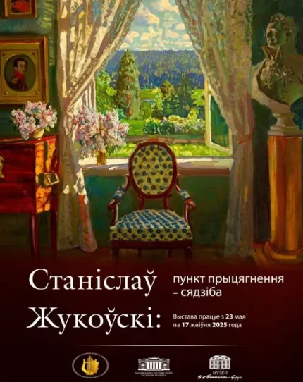 Выствка "Станислав Жуковский: пункт притяжения — усадьба"  в  Могилеве 1 июля 2025 года