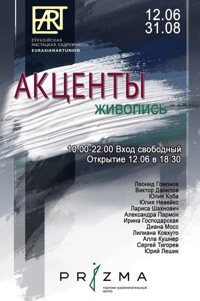 Выставка живописи «Акценты»  в  Минске 16 июня 2025 года